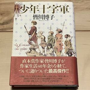 初版帯付 皆川博子 少年十字軍 ポプラ社刊