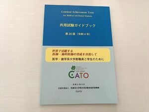 WZ33-050 CATO 共用試験ガイドブック 第20版（令和4年） 2023目標 状態良い ☆ 10S3B