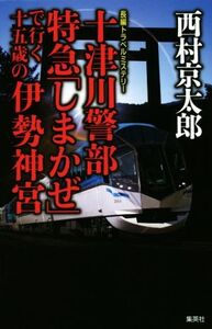 十津川警部 特急「しまかぜ」で行く十五歳の伊勢神宮 長編トラベルミステリー/西村京太郎(著者)