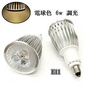 LEDスポットライト 6W E11口金 600LM 調光 電球色 〔送料無料〕