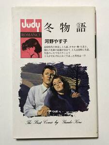 * 冬物語 * 初版 河野やす子 Judy ジュディー ロマンス フラワーコミックス