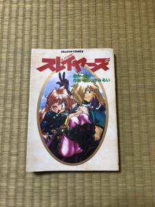 ★原作・神坂一　作画・あらいずみるい★スレイヤーズ ★ドラゴンコミックス★