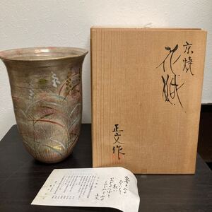 清水焼　京焼　藤平正文　作　花瓶　箱入り