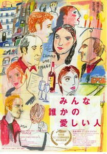 映画チラシ「みんな誰かの愛しい人」2004年　マリルー・ベリ/アニエス・ジャウィ　　　　　　　【管A】