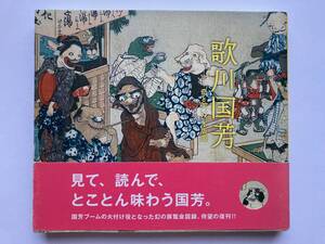 【帯付き・新品譲受】 歌川国芳 奇と笑いの木版画 展覧会図録