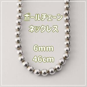 【6mm／46cm】シルバーボールネックレス　ナバホパール調　S925