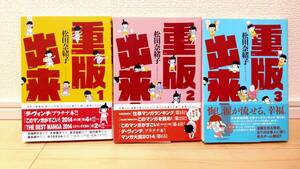 帯付き 重版出来！ 1〜3巻 松田奈緒子 【 個人 】