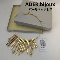 【半額以下】【新品未使用】ADER.bijoux パール ネックレス■オンワード