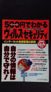 500円でわかるウィルス&セキュリティ インターネット危機管理の鉄則 データ破損 個人情報の流出 プライバシー侵害