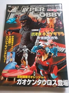 【格安商品】ゴジラ・フィギュア関連雑誌◆『ハイパーボビー』2002年発行/徳間書店