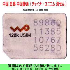 [uas]携帯 中国 130-4345-1000 プリペイドSIM 良番 聯通チャイナ・ユニコム 深せん 中国ビジネスに欠かせない 日本で即使用可能 送料無料