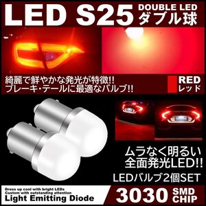 アクリルレンズ ムラなく発光 爆光LED S25 ダブル ブレーキランプ ストップランプ テールランプ 赤 レッド 2個