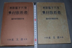 q394】現代手芸教育　最新教材集　東京創文社