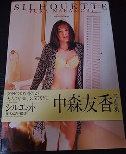 【送料無料】中森友香　初版　写真集　シルエット　ワニブックス