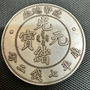 中国 古銭 光緖元寶 光緒元宝 造幣總廠 貨幣　庫平七銭二分 重さ26.6g 大型コイン 美品