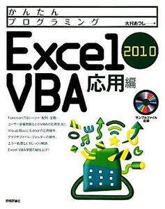 Excel2010VBA 応用編 かんたんプログラミング/大村あつし【著】