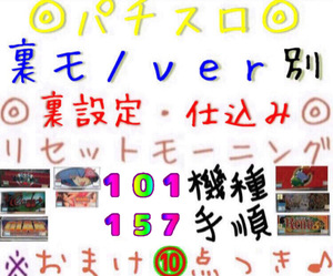 【書類発送】大幅UP♪裏モノ ver別 手順書 仕様書 裏設定書◎パチスロ リセットモーニング♪仕込み◎Bモノ RM 裏基板用◎おまけ10点♪4号機