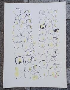 ！秀品！真作保証！「肉筆書道「赤澤寧生　作【のの花】落款有」【縦横５３５×３９４高さ２１ミリ】ガラス仕様（詳細不明）