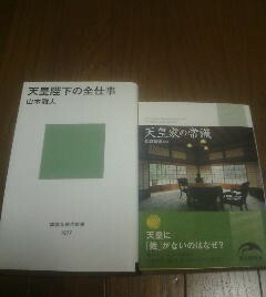 W〓２冊　天皇家の常識　松崎敏彌・天皇陛下の全仕事　山本雅人