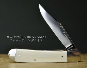 【ナイフ放出117】鹿山 利明(T.SHIKAYAMA) カスタムナイフ 2ブレード フォールディング ★ギミックナイフ 2ブレード ATS-34
