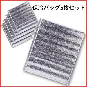 【5枚】保冷バッグ 保冷袋 クーラーバッグ アルミバッグ アウトドア.093.