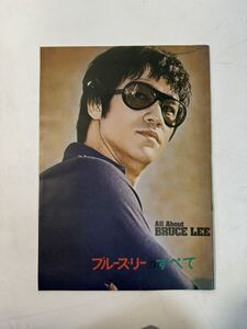 ブルース・リー 『 ブルース・リーのすべて 』 パンフレット 映画パンフレット 映画パンフ 当時物 コレクション BRUCE LEE