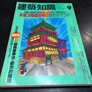 ア60 建築知識 1992年9月号 構造 内装 外壁 塗料 インテリア 防水 空調設備 電気 防災 住宅 リフォーム 家 設計 屋根 住宅 工学 木造 3階建