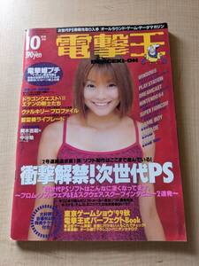 電撃王 1999年10月号/精霊機ライブレード/ドラゴンクエストⅦ/ヴァルキリープロファイル