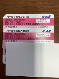 ANA 全日空株主優待券　２枚　2025年5月３１日