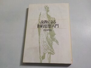 19V0697◆説教による旧約思想入門 喜田川信 教文館☆