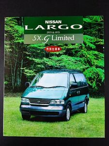 【日産/NISSAN・ラルゴ・特別仕様車 / LARGO SX-Limited（1994年10月）】カタログ/パンフレット/旧車カタログ/絶版車/