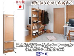 ◆間仕切りクローゼットパーテーション+収納棚 幅60cm◆nj-0422 nj-0423 nj-0424