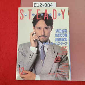 E12-084 1984 12 ミュージック・ステディ 浜田省吾・サザンオールスターズ・佐野元春・高橋幸宏