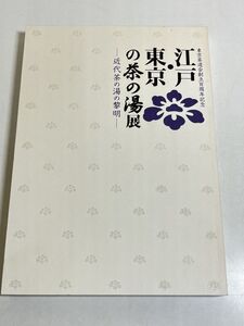 310-D4/江戸・東京の茶の湯展 近代茶の湯の黎明/東京茶道会創立百周年記念/2008年