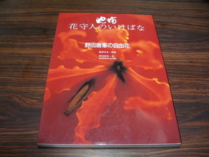 池坊 花守人のいけばな　野田唐峯の自由花　池坊専永 監修　/ 生け花　生花