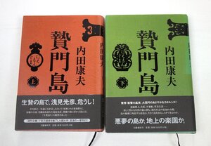 初版 贄門島 上下巻セット 内田康夫 文藝春秋