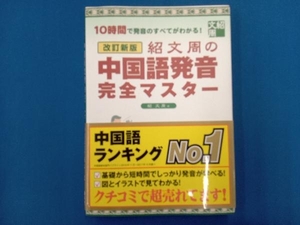 紹文周の中国語発音完全マスター 改訂新版 紹文周