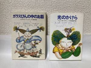 送料無料　『ガラスびんの中のお話』ベアトリ・ベック『光のかけら』ジョン・ガードナー　２冊セット【ハヤカワ文庫ＦＴ】