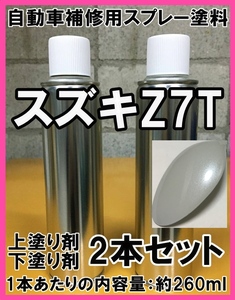 ◇スズキZ7T　スプレー　塗料　ホワイトP　ホワイトパール　ワゴンR　上塗り色下塗り色2本セット　補修　タッチアップ　脱脂剤付き　Z7T