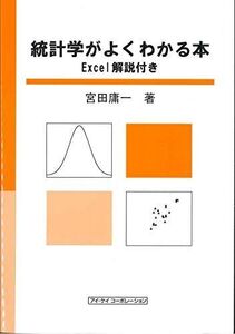 [A01268338]統計学がよくわかる本 Excel解説付き [単行本] 宮田 庸一