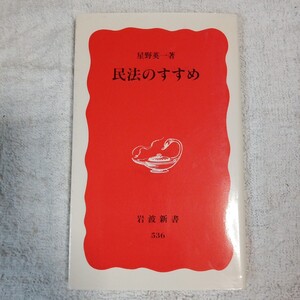 民法のすすめ (岩波新書) 星野 英一 9784004305361