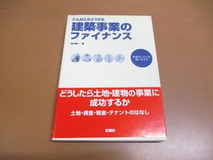 ●01)【同梱不可】こんなときどうする建築事業のファイナンス/お金のことにも強くなろう/田中修一/彰国社/2003年/A