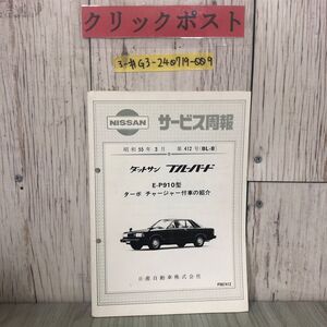 3-#NISSAN 日産 サービス周報 1980年 昭和55年 3月 ダットサン ブルーバード E-P910型 BL-8 ターボ チャージャー付車の紹介