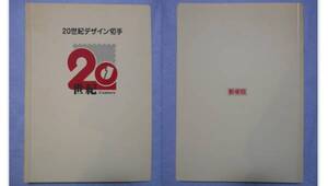 「20世紀デザイン切手」第1～17集コンプリート　カード台紙5枚付