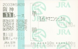 難あり★現地的中馬券★２００３年★ヤマニンシュクル★高松宮記念★新型馬券