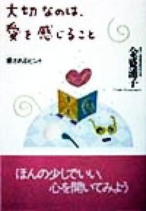 大切なのは、愛を感じること 癒されるヒント/金盛浦子(著者)