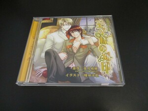 CD 王子様の刻印 ボーイズラブドラマCD BLドラマ 原作:夜月桔梗 声優:一条和矢 中村悠一 他/即決