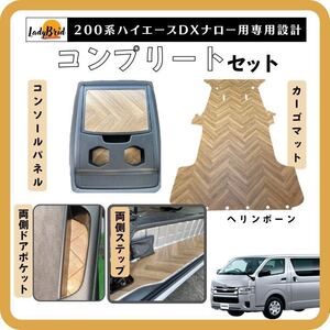 200系トヨタハイエースバンDX コンプリートセット カーゴマット/フルフロアマット/ラゲッジマット/フローリング /ヘリンボーン柄