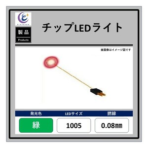 チップLEDライト【緑・1005・0.08mm・25cm・560Ω】