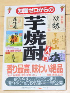 知識ゼロからの芋焼酎入門 （芽がでるシリーズ） 日本酒類研究会／編著